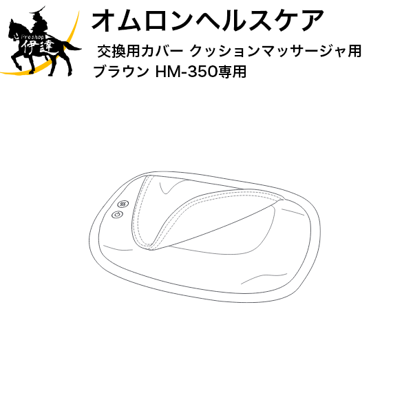 オムロン マッサージ器 5/16 1:59までポイント2倍 【送料無料】オムロンヘルスケア(部品) 交換用カバー クッションマッサージャ用 ブラウン HM-350専用 [HM-350-COVBW] (/L)