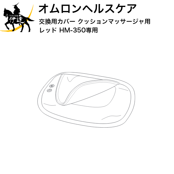 【送料無料】オムロンヘルスケア(部品) 交換用カバー クッションマッサージャ用 レッド HM-350専用 [HM-350-COVR] (/L)(2)