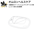 オムロン マッサージ器 5/1 23:59までポイント2倍 【送料無料】オムロンヘルスケア(部品) 交換用カバー クッションマッサージャ用 レッド HM-350専用 [HM-350-COVR] (/L)