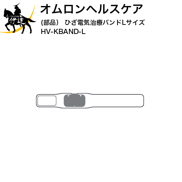 【新品】オムロン ひざ電気治療バンド 専用バンド Lサイズ HV-KBAND-L 楽天市場】オムロン HV-KBAND-L ひざ電気治療バンド Lサイズ【お