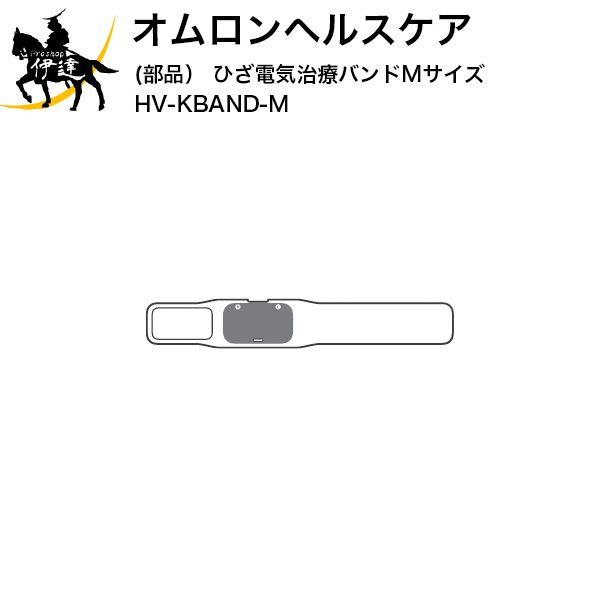 【送料無料】オムロンヘルスケア(部品) ひざ電気治療バンドMサイズ [HV-KBAND-M] (/L)