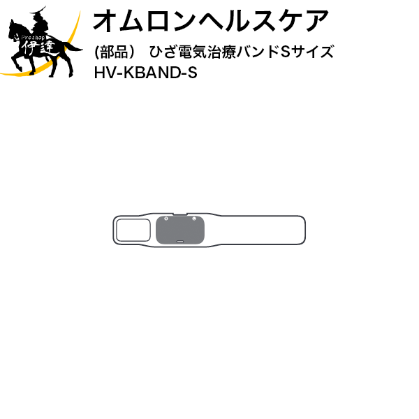 【送料無料】オムロンヘルスケア(部品) ひざ電気治療バンドSサイズ [HV-KBAND-S] (/L)
