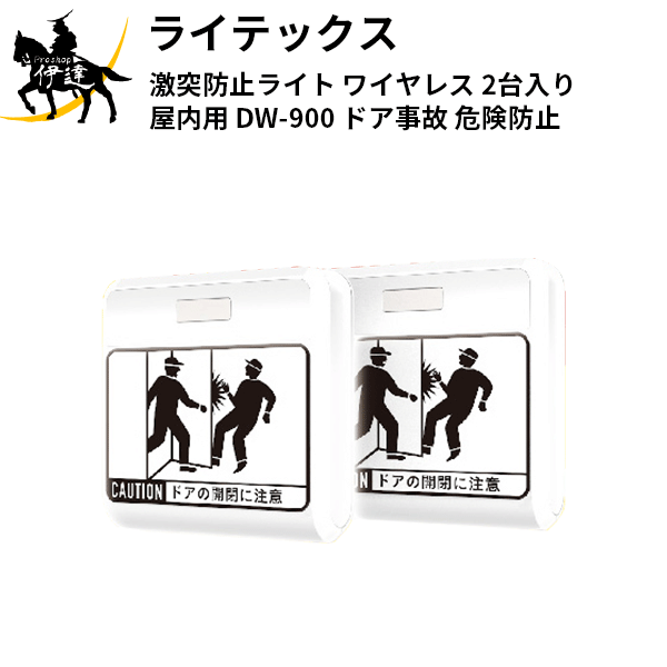 ライテックス(ムサシ)(/A) 激突防止ライト ワイヤレス 2台入り 屋内用 [DW-900] ドア事故 危険防止
