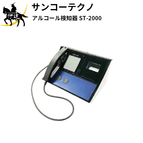サンコーテクノ(/A) アルコール検知器 [ST-2000]