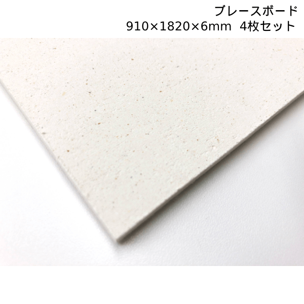 Rakuten - 【法人のみ】新東北化学工業(/I) ブレースボード フラット板 910×1820×6mm 4枚セット 天然ゼオライト呼吸性内装材 調湿性機能建材