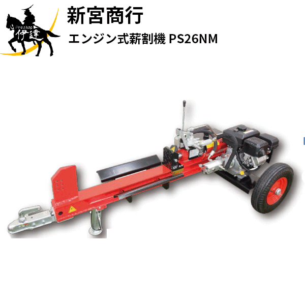 ■送料見積品■【法人のみ】新宮商行(/A) エンジン式薪割機 [PS26NM]