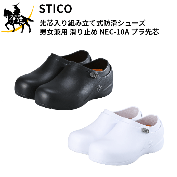 STICO スティコ /A 先芯入り組み立て式防滑シューズ プラスティック先芯 男女兼用 滑り止め [NEC-10A プラ先芯 ] イーアクセス