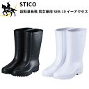 STICO(スティコ)(/A) 超軽量長靴 男女兼用  イーアクセス