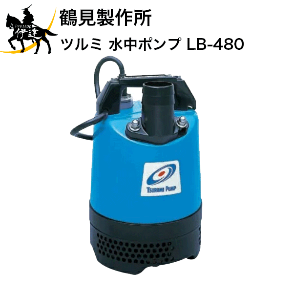 4/27 9:59までポイント2倍 (株)鶴見製作所(/AO) ツルミ 水中ポンプ [LB-480]