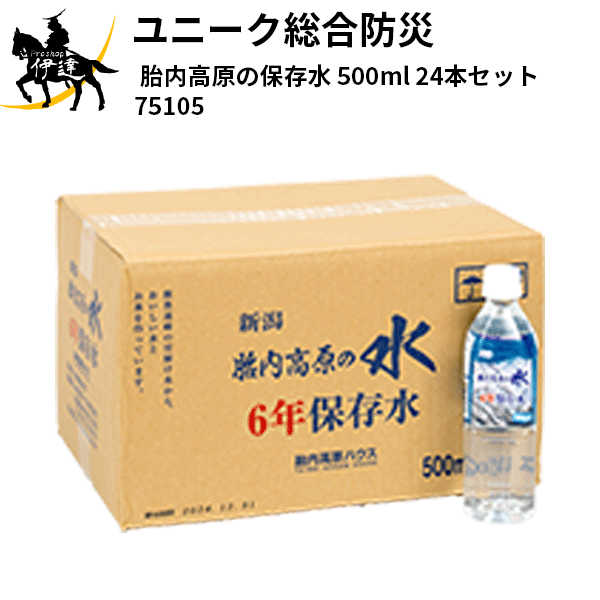 ■送料見積品■ユニーク総合防災(/A) 胎内高原の保存水 500ml 24本セット [75105]