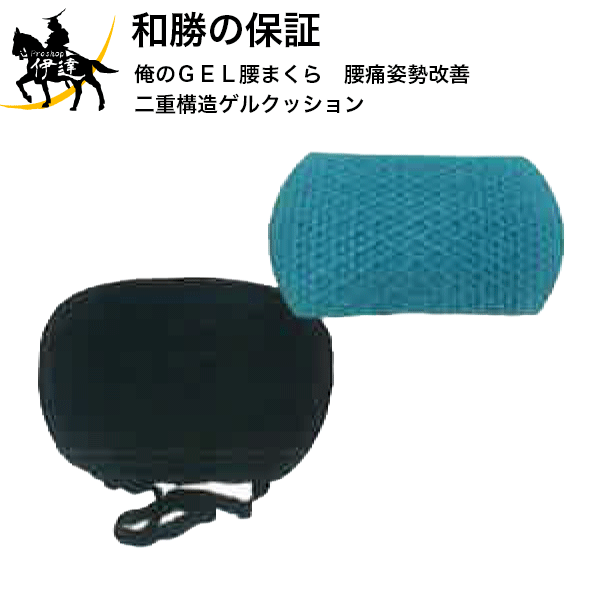 【送料無料】和勝の保証 俺のGEL腰まくら　腰痛姿勢改善 二重構造ゲルクッション [WA-GKM] (/A)