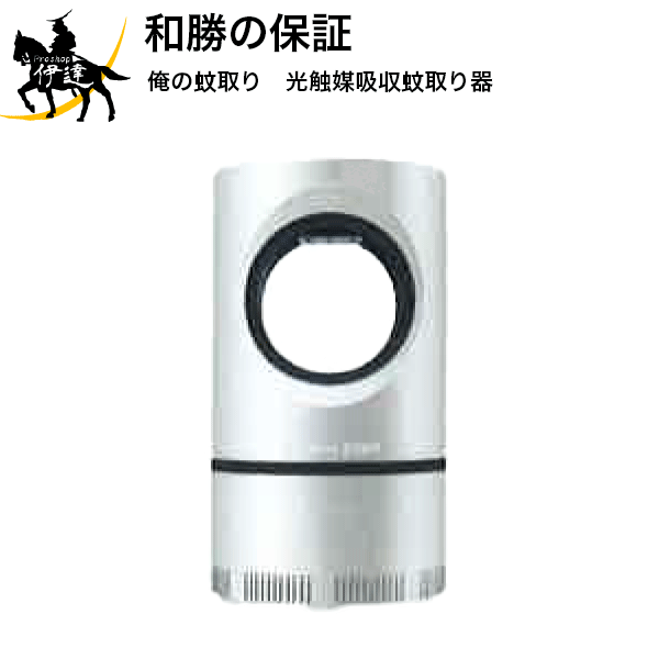 11/27 1:59までポイント2倍 【送料無料】和勝の保証 俺の蚊取り　光触媒吸収蚊取り器 [WA-KTA] (/A)