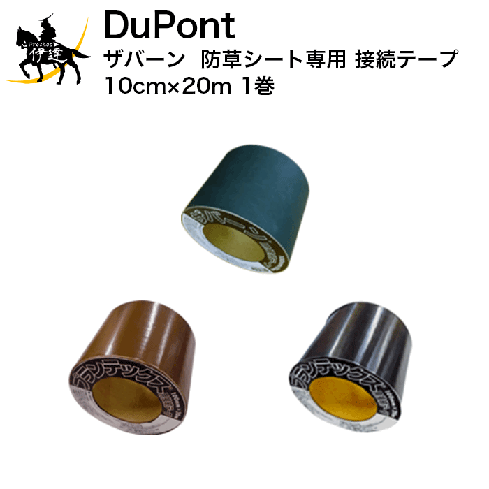 ザバーン デュポン(/I) 防草シート専用 接続テープ 10cm×20m 1巻 グリーン・ブラウン・ブラック [グリ..