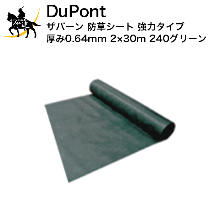 5/16 1:59までポイント2倍 ザバーン デュポン(/I) 防草シート 強力タイプ 厚み0.64mm 2×30m 240 グリーン [XA-240G2.0]