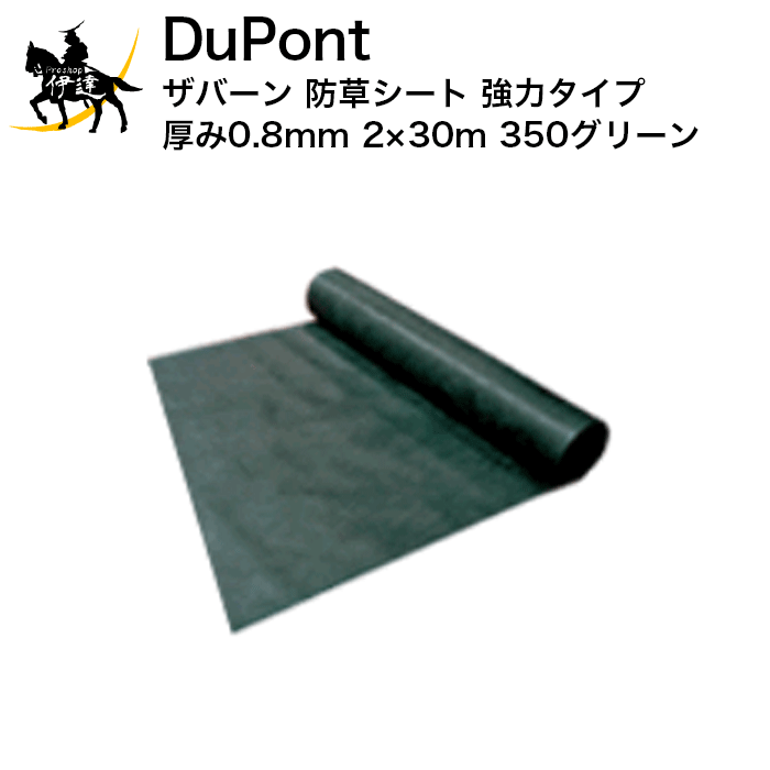 ザバーン デュポン(/I) 防草シート 強力タイプ 厚み0.8mm 2×30m 350 グリーン XA-350G2.0