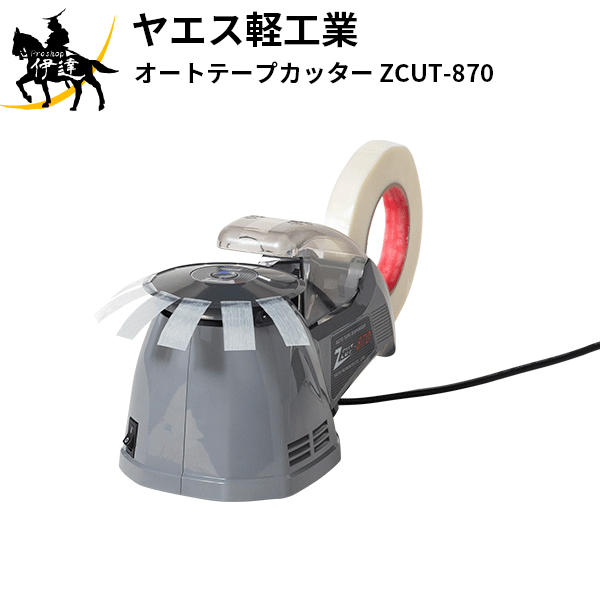 ヤエス軽工業(/AH) オートテープカッター ZCUT-870