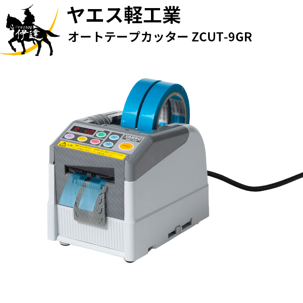 ヤエス軽工業(/AH) オートテープカッター ZCUT-9GR