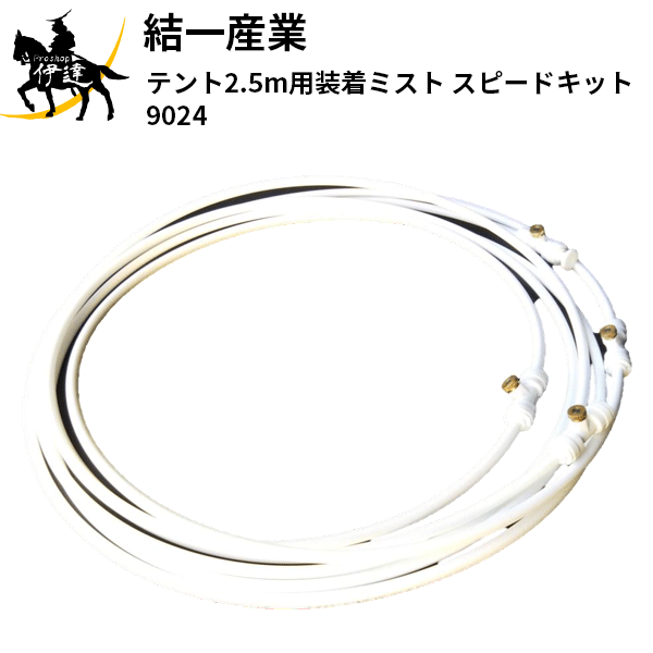 結一産業(/A) テント2.5m用装着ミスト スピードキット [9024]