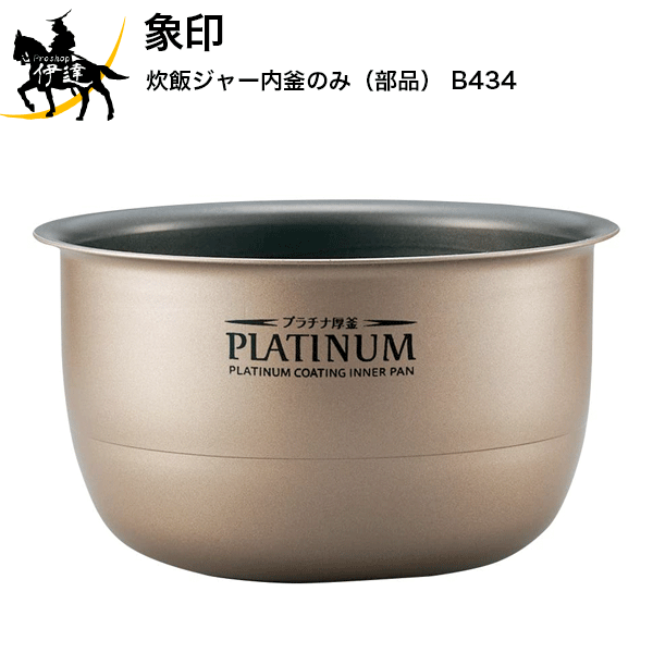 12/26 1:59までポイント2倍 【送料無料】象印 炊飯ジャー内釜 (部品) [B434] (/L)