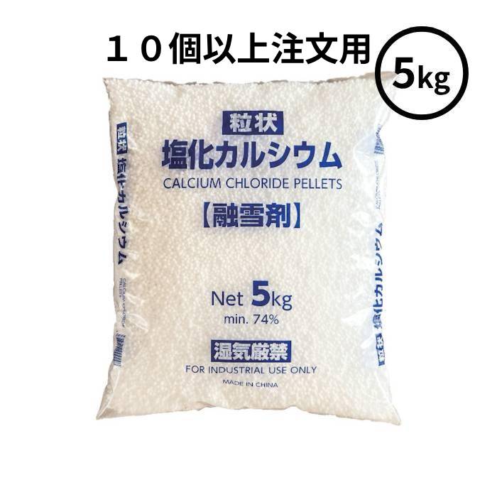 価格は10個以上注文した場合の1個当たりの単価ですbr> 【お取り寄せ品■3〜5営業日出荷予定】 即効性の高い融雪剤で凍結防止、雪や氷に備える 特長 雪や氷を融かす即効性のある融雪剤です。 塩化カルシウム74％以上で高品質です。 官公庁の入札案件にも使用されています。 用途 1平方メートル当たり、路面の凍結防止や雪の降りはじめは50g、積雪時は雪の量に応じて、50〜100gをまいて下さい。 玄関や通路などに散布し、積雪前の備えや凍結防止用に。 仕様・規格 PE袋 色：白 材質 塩化カルシウム 製造国 中国