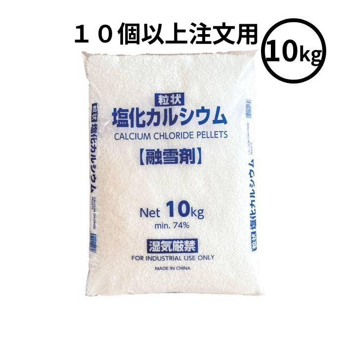 価格は10個以上注文した場合の1個当たりの単価です 【お取り寄せ品■3〜5営業日出荷予定】 即効性の高い融雪剤で凍結防止、雪や氷に備える 特長 雪や氷を融かす即効性のある融雪剤です。 塩化カルシウム74％以上で高品質です。 官公庁の入札案件にも使用されています。 用途 1平方メートル当たり、路面の凍結防止や雪の降りはじめは50g、積雪時は雪の量に応じて、50〜100gをまいて下さい。 玄関や通路などに散布し、積雪前の備えや凍結防止用に。 仕様・規格 PE袋 色：白 材質 塩化カルシウム 製造国 中国