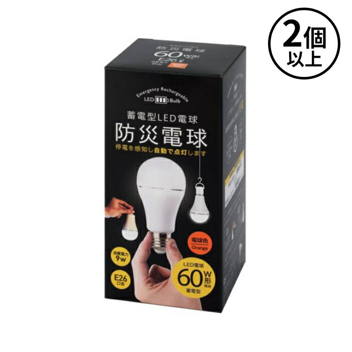 1/16 23:59までポイント2倍 かりはな製作所 (/AN) 2個以上注文用 蓄電型 LED 電球 防災電球 60W 電球色 電球色 非常時 自動充電 防災 60ワット [KS01-OR]