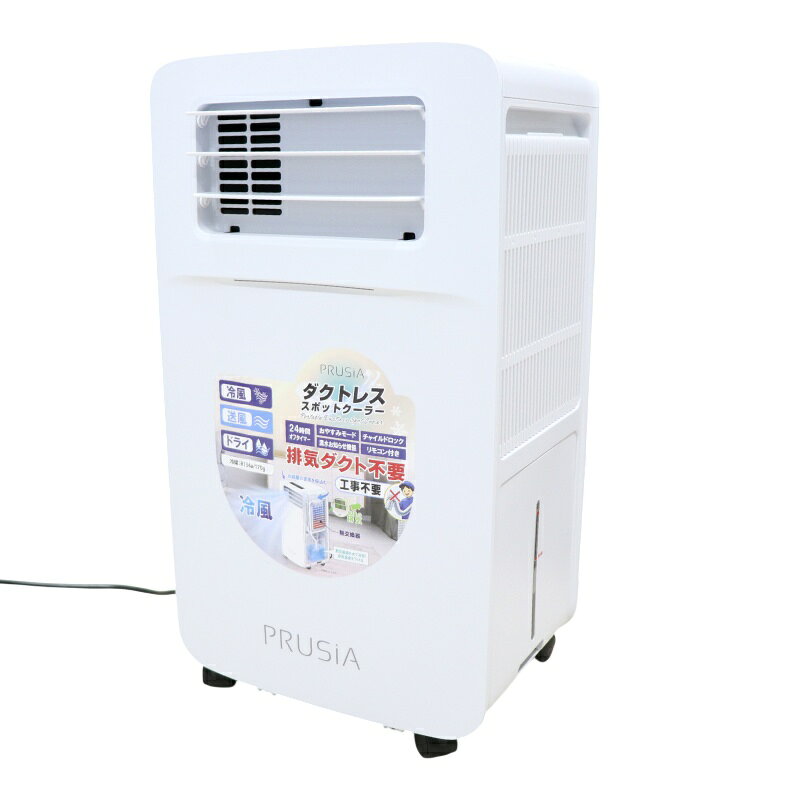 PRUSiA (/F) ダクトレス スポットクーラー 工事不要 キャスター 冷房専用 スポットエアコン 家庭用 業務用 プルシア [HDL-2154]