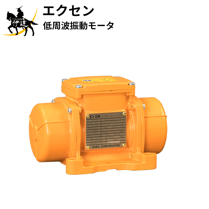 【法人のみ】エクセン EXEN (/AO) 低周波振動モータ 2極3相200V 耐水型 強力振動 [EVSI3-200]