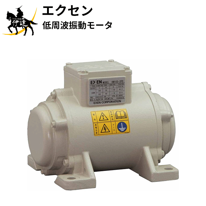 【法人のみ】エクセン EXEN (/AO) 低周波振動モータ 2極単相100V [KM10S-2PD]