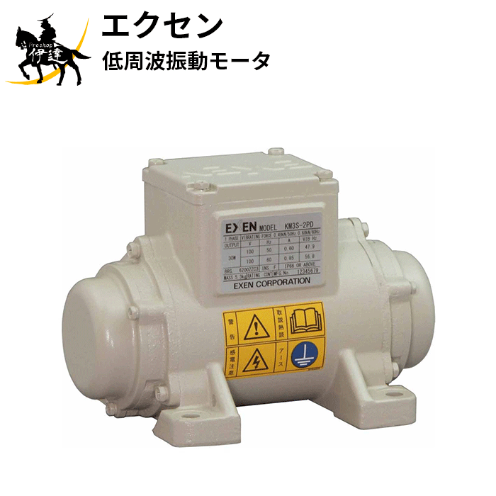 エクセン EXEN (/AO) 低周波振動モータ 2極単相100V 