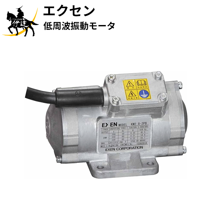 【法人のみ】エクセン EXEN (/AO) 低周波振動モータ [KM2.8-2PB]
