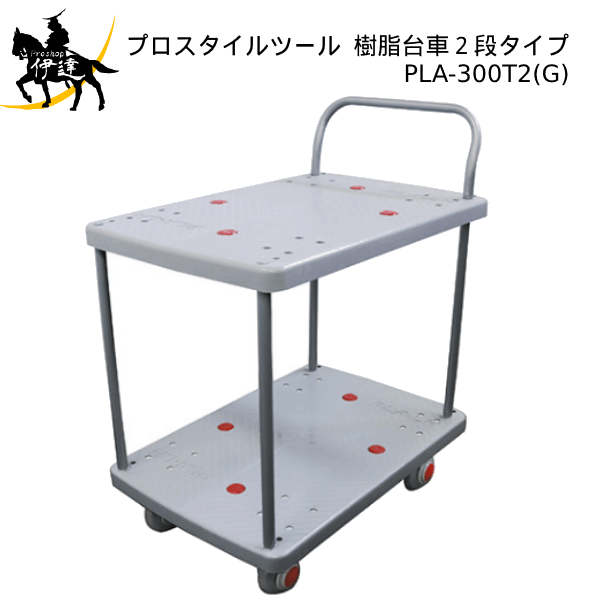 Rakuten - PROSTYLE TOOL(/AP) 樹脂台車2段 900x600 (No.00910652) [PLA-300T2(G)]