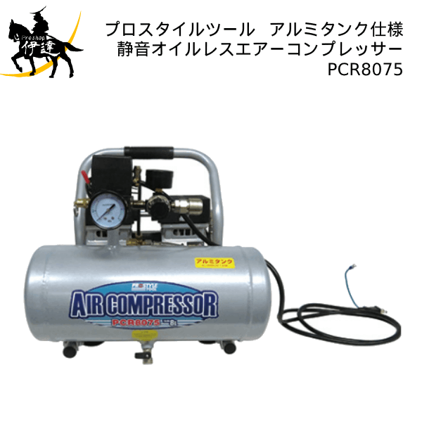 PROSTYLE TOOL(/AP) 静音オイルレスエアーコンプレッサー アルミタンク仕様 (No.00697316) [PCR8075]