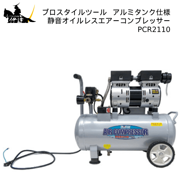 PROSTYLE TOOL(/AP) 静音オイルレスエアーコンプレッサー アルミタンク仕様 (No.00697317) [PCR2110]