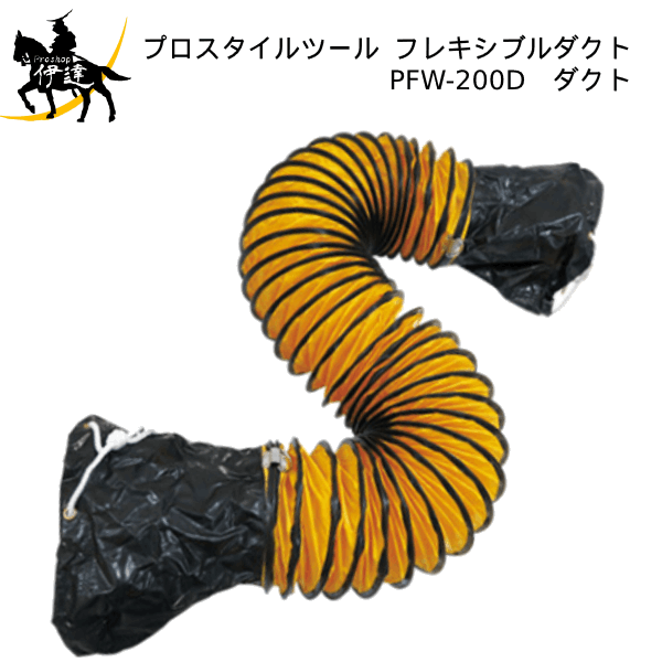 PROSTYLE TOOL(/AP) フレキシブルダクト (No.00753410) 