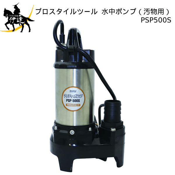 PROSTYLE TOOL(/AP) 水中ポンプ(汚物用) PSP-500S (No.00919757) 