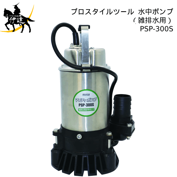 PROSTYLE TOOL(/AP) 水中ポンプ(雑排水用) PSP-300S (No.00919758) 