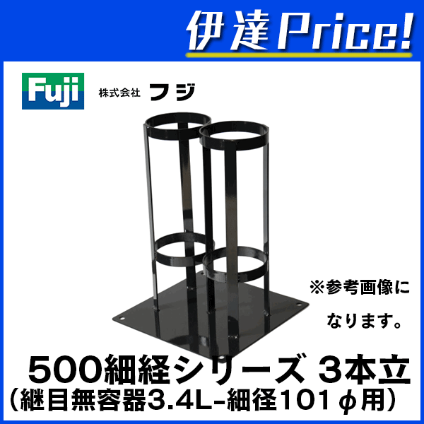 【送料都度見積もり品】フジ ボンベスタンド 500　細径シリーズ（継目無容器3.4L　Φ101ミリ仕様） ガスボンベ設置 ［3本立て用］