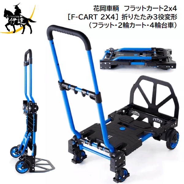 F-CART2×4 フラットカートツーバイフォー  折りたたみ　台車　カート dショッピング |花岡車輛 フラットカート ツーバイフォー FLAT