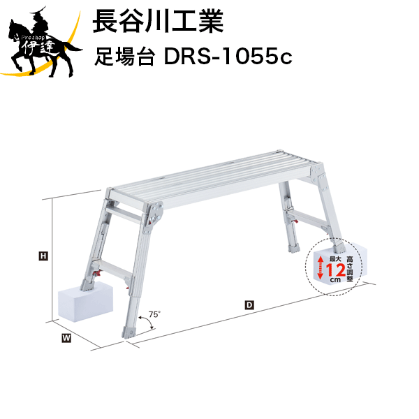 【法人のみ】長谷川工業(/A) 足場台 [DRS-1055c]