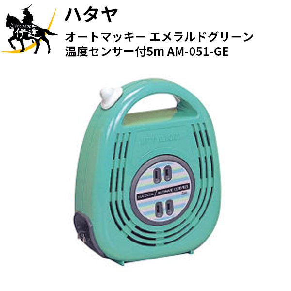 楽天ProShop伊達　楽天市場店10/17 9:59までポイント2倍 ハタヤ（/A） オートマッキー エメラルドグリーン温度センサー付5m [AM-051-GE]