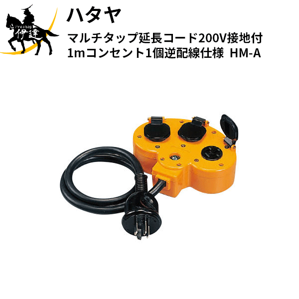 Rakuten - ハタヤ(/A) マルチタップ延長コード200V接地付1mコンセント1個逆配線仕様 [HM-A]