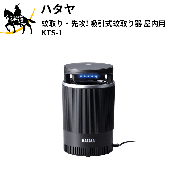 ハタヤ(/A) 蚊取り・先攻! 吸引式蚊取り器 屋内用 [KTS-1]