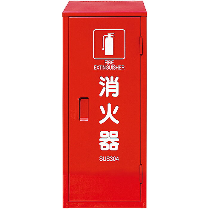 【メーカー直送品■2〜3営業日出荷予定】 ■仕様■ 型式：HSMC-1ピクトグラム 総質量：約3.2kg 全高（開口部全高）：605 mm（555 mm） 全幅（開口部全幅）：236 mm（202 mm） 奥 行（内部奥行）：165 mm（147 mm） 適用消火器：粉末6・10型 収容台数：1台 材質：SUS304 t=0.6 塗装：合成樹脂塗料焼付塗装 赤色 文字：シルク印刷 防錆・耐食加工：ステンレス製・赤色塗装 商品コード：50942060