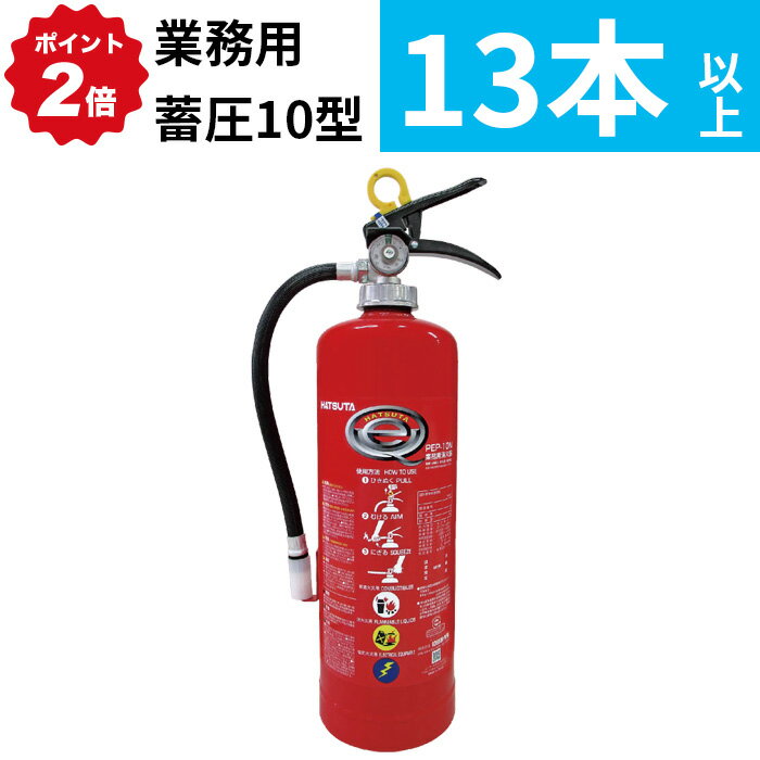 2/10 1:59までポイント2倍 【2026年製】【法人のみ】【13本以上注文用購入専用】消火器 業務用 10型 粉..