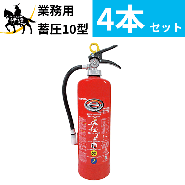 【2022年製】【4本セット】【2022年製】【おトクな壁掛けフック付き】消火器 業務用 10型 粉末ABC 蓄圧式 [PEP-10N] ハツタ 初田製作所 ※PEP-10C後継機 (/AG)