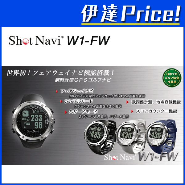 Shot Navi(ショットナビ) Shot Navi W1-FW GPSゴルフナビ ホワイト 腕時計型 ウェラブル [W1-FW-W] (/F)