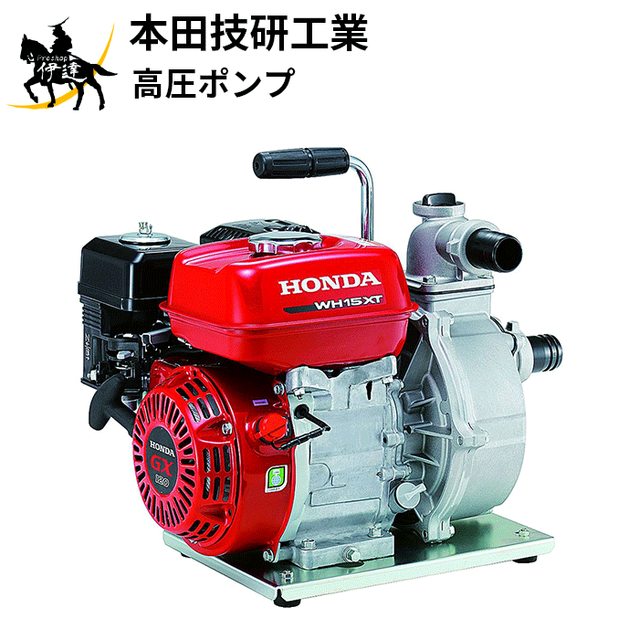 楽天ProShop伊達　楽天市場店【法人のみ】本田技研工業（ホンダ）（/AO） 高圧ポンプ [WH15XT-J]