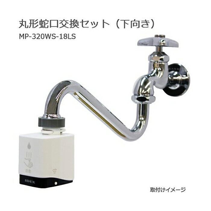 IDEX (/AO) �ظ�ľ�뷿 ��ư���� mizupita �ݷ��ظ� �򴹥��å� ������ �ظ��� ���󥵡� ���å��쥹 �Ρ����å� ���դ� ���ܿ��� ��Ԥ� ��ԥ� [MP-320WS-18LS]