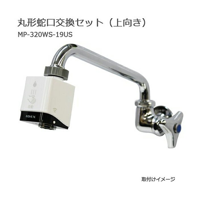 IDEX (/AO) �ظ�ľ�뷿 ��ư���� mizupita �ݷ��ظ� �򴹥��å� ����� �ظ��� ���󥵡� ���å��쥹 �Ρ����å� ���դ� ���ܿ��� ��Ԥ� ��ԥ� [MP-320WS-19US]